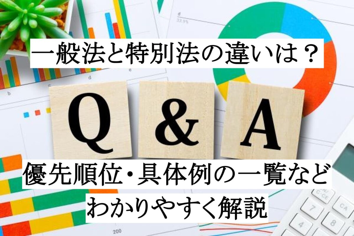 一般法と特別法の違いは？優先順位・具体例の一覧などをわかりやすく解説 ｜ 契約書の達人