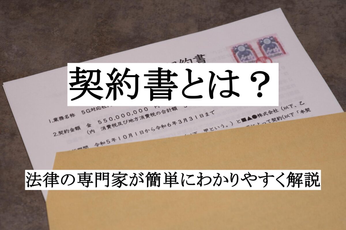 契約書とは？法律の専門家が簡単にわかりやすく解説 ｜ 契約書の達人