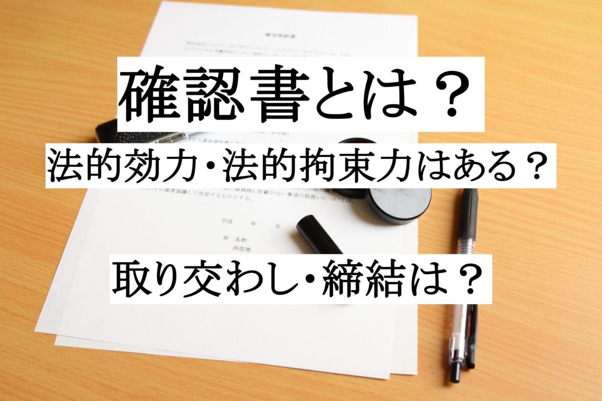 確認書とは？法的効力・法的拘束力はある？取り交わし・締結は  