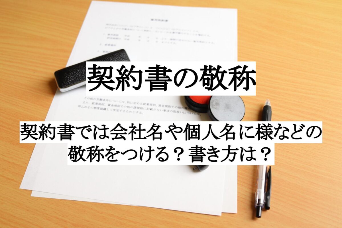 敬称の書き方―契約書・注文書・注文請書では会社名や個人名に様を  