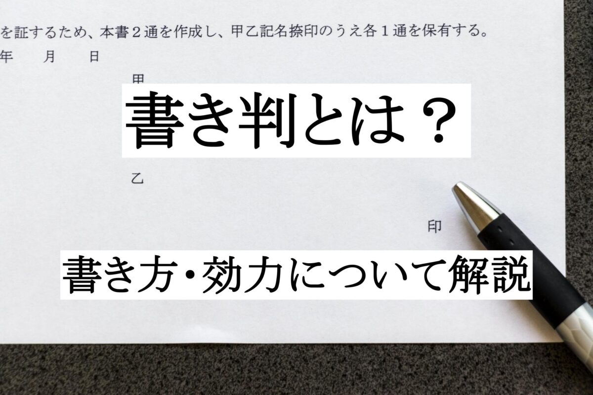 書き判とは？書き方・読み方・効力について解説 ｜ 契約書の達人